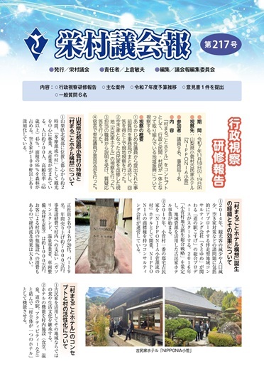 表紙_栄村議会報217号.jpg