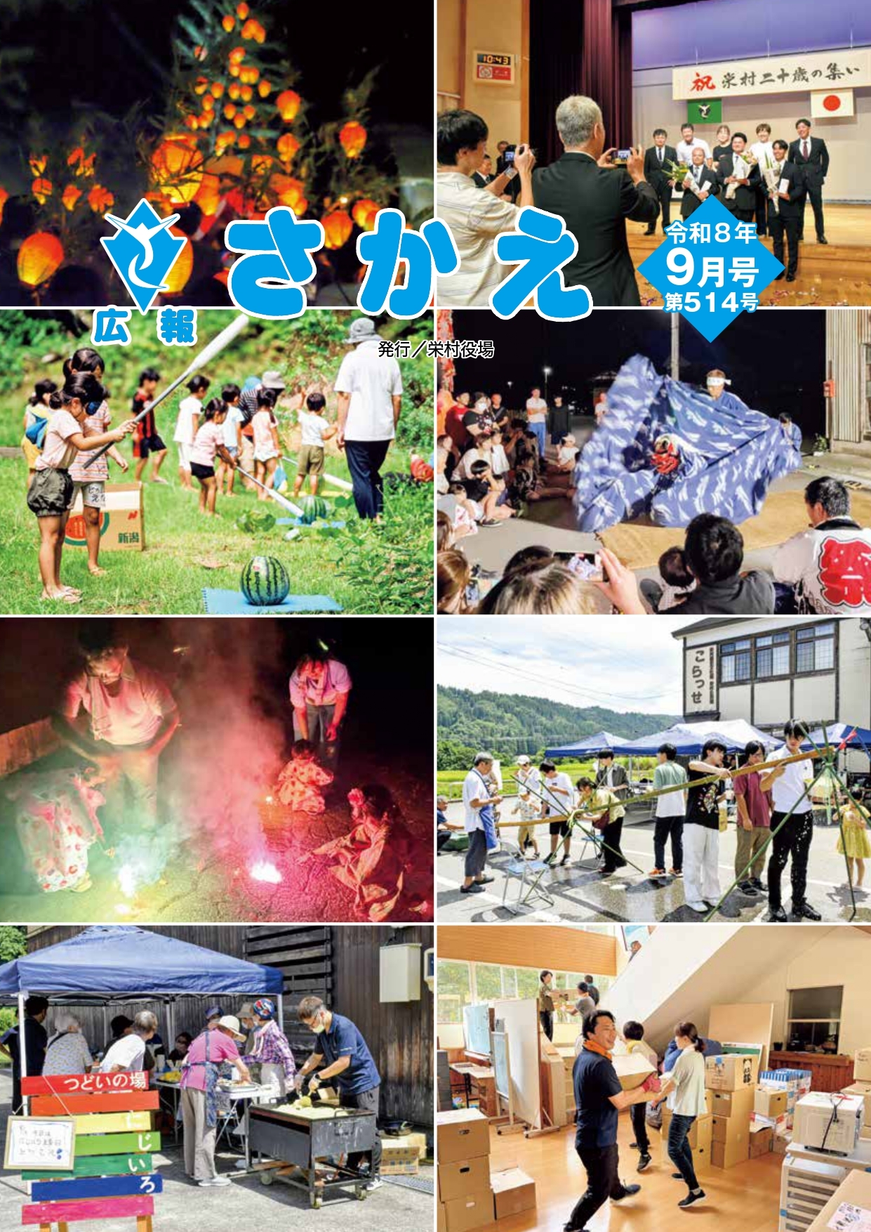 広報さかえ 広報「さかえ」９月号をアップしました。