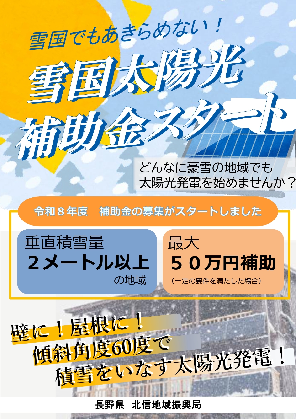 cleaned雪国太陽光補助金PR(R8)_page-0001.jpg