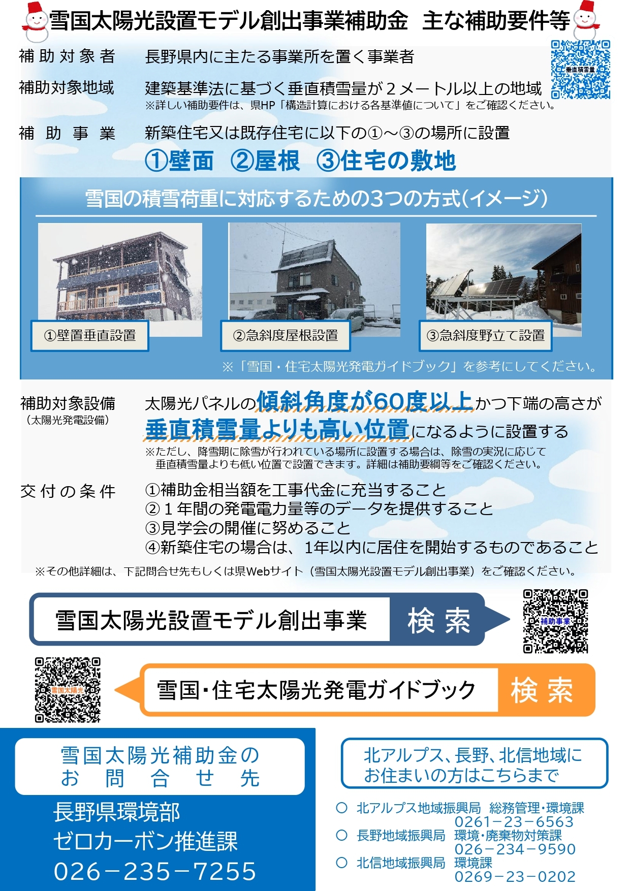 cleaned雪国太陽光補助金PR(R8)_page-0002.jpg