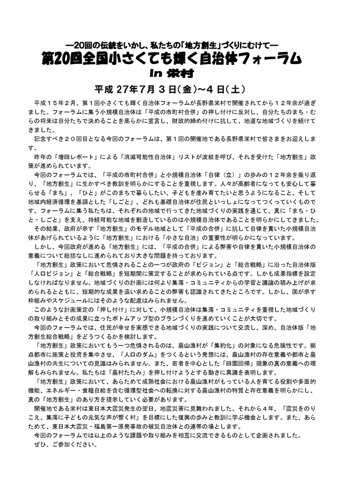 第20回全国小さくても輝く自治体フォーラムin栄村のチラシ