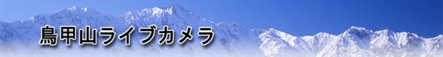 鳥甲山（とりかぶとやま）ライブカメラのタイトル