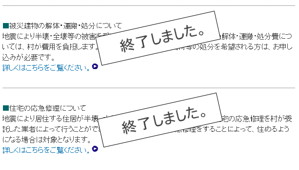 被災建物の解体・運搬・処分の費用負担は終了しました、住宅の応急修理は終了しました