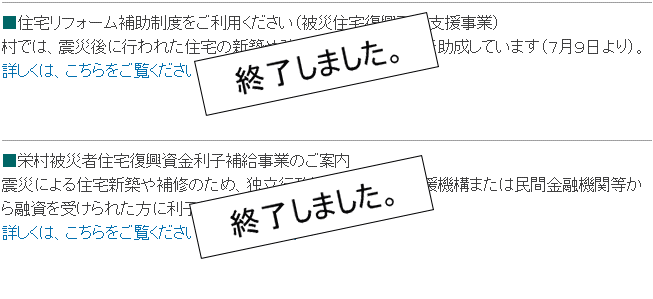 住宅リフォーム補助制度は終了しました、栄村被災者住宅復興資金利子補給事業は終了しました