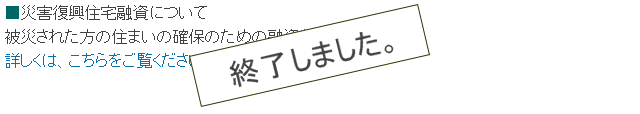 災害復興住宅融資は終了しました