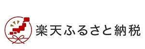 楽天ふるさと納税