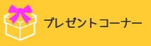 プレゼントコーナー