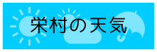 栄村の天気