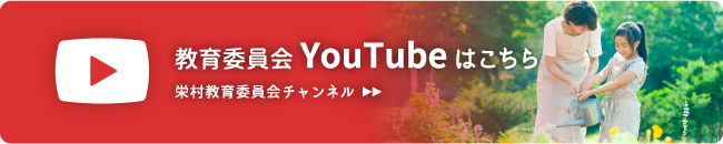教育委員会youtubeバナー